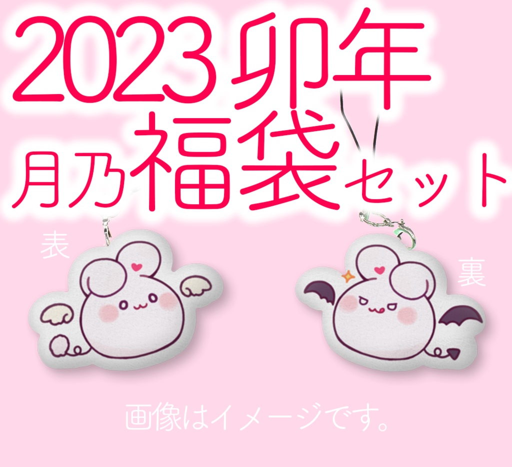 【23セット限定】2023月乃福袋【新グッズ、新ブロマイドあり】