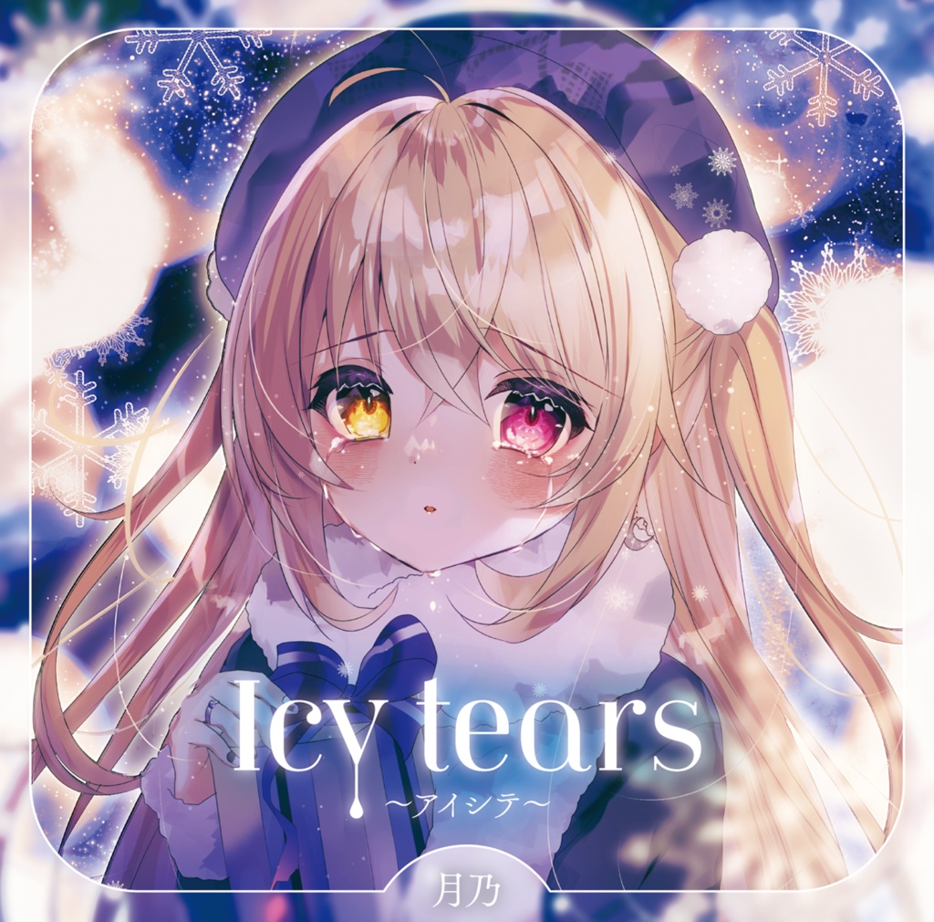 【DL】Icy tears〜アイシテ〜/月乃 #アイシテ