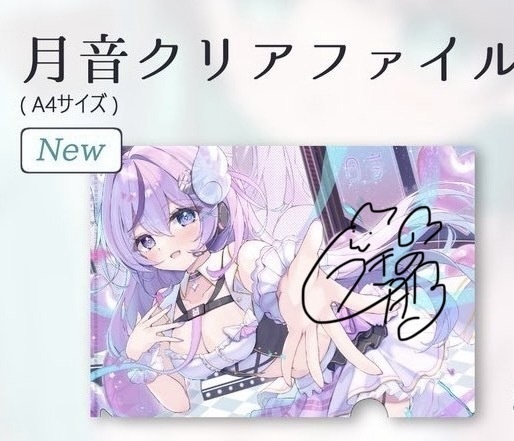【直筆サイン入り】月音A4クリアファイル