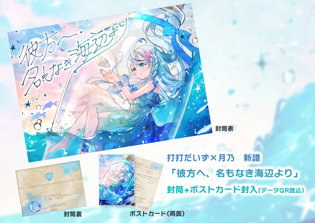 彼方へ、名もなき海辺より from:打打だいず&月乃〖1st Single〗
