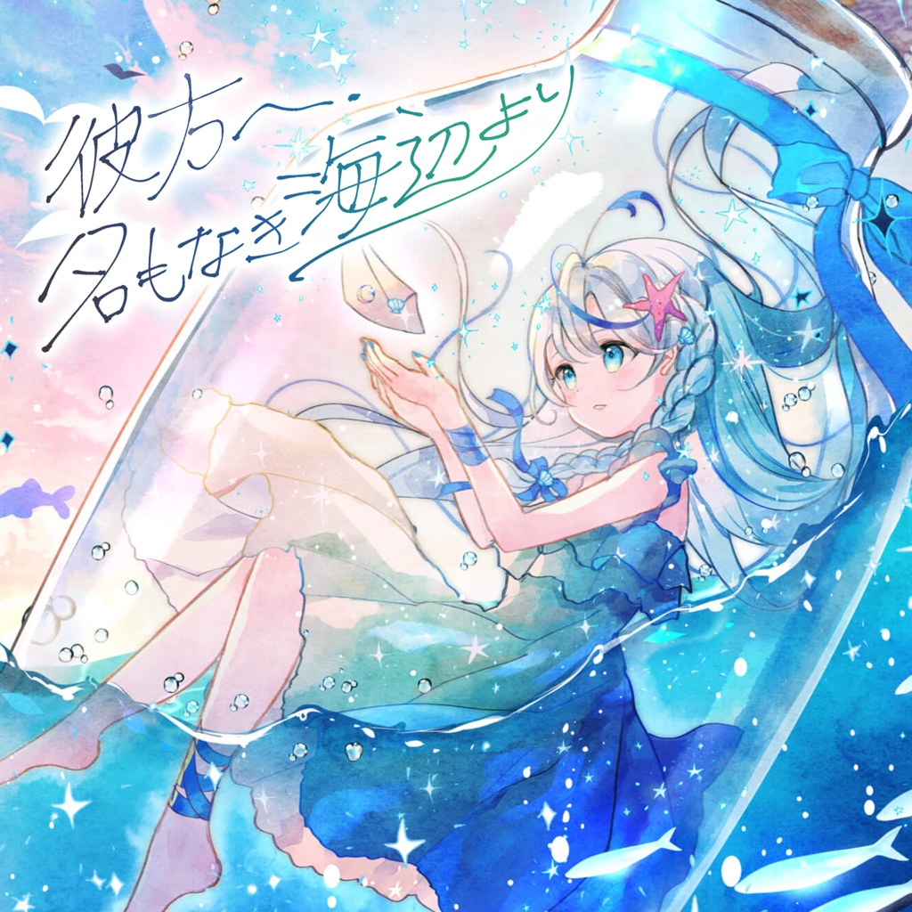 彼方へ、名もなき海辺より from:打打だいず&月乃〖1st Single〗