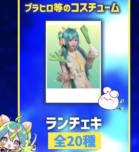 コスランチェキ〖全20種〗