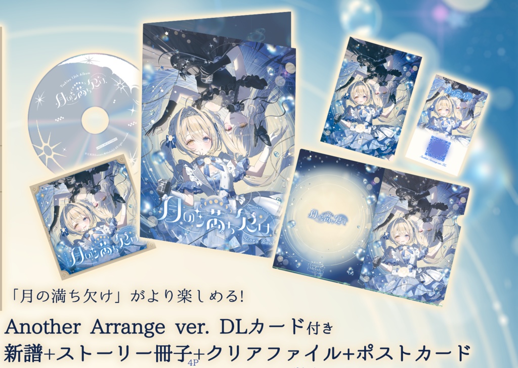 月乃 12th Album『月の満ち欠け』 #M3秋2025