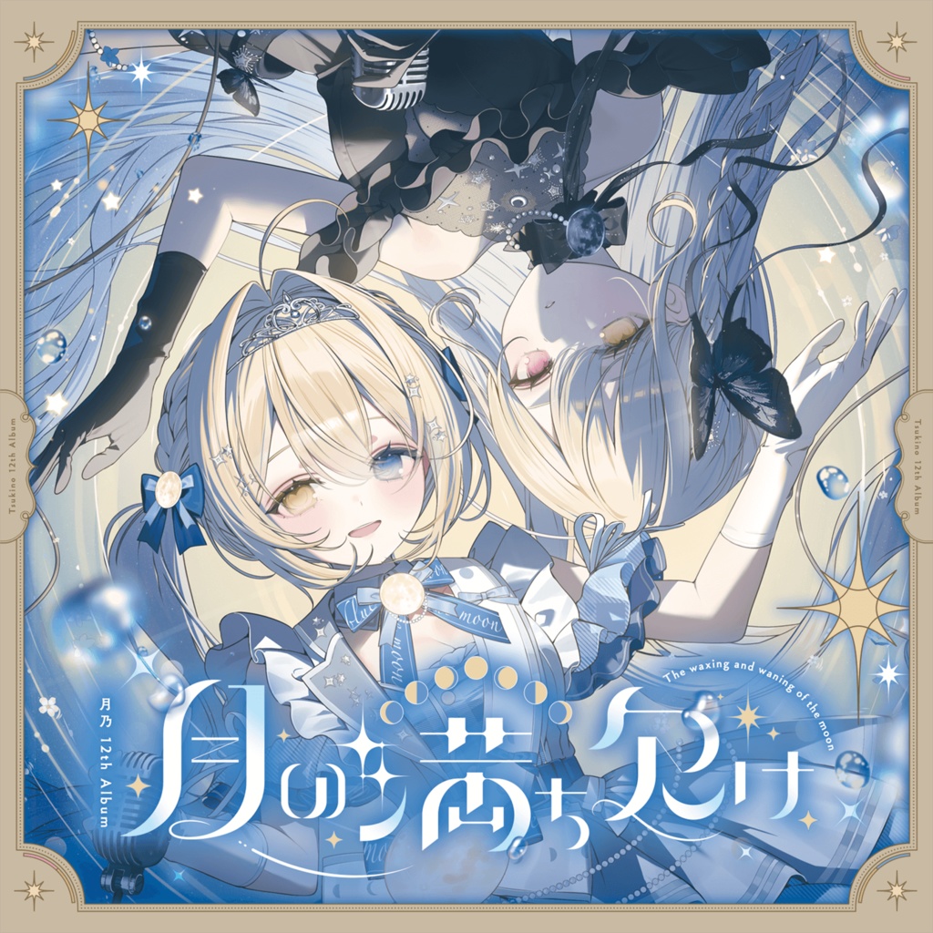 月乃 12th Album『月の満ち欠け』 #M3秋2025