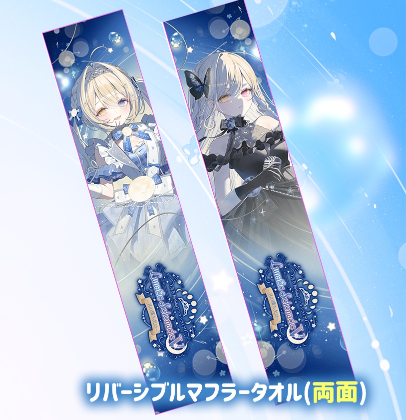 リバーシブルマフラータオル #ルナセレ5