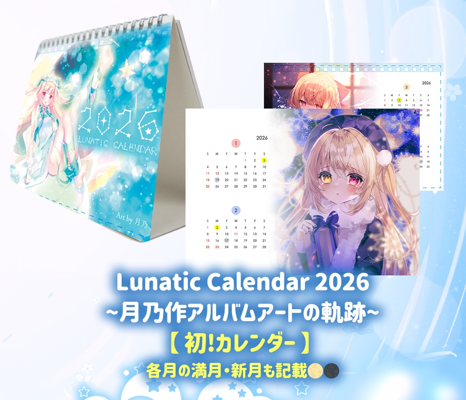 【カレンダー】Lunatic Calendar 2026 ~月乃作アルバムアートの軌跡~ #ルナセレ5