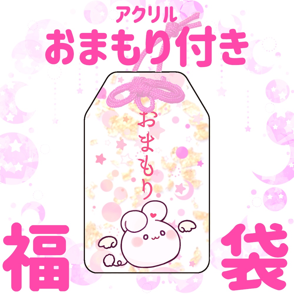 福袋（金箔入りアクリルおまもり付き）【限定個数】