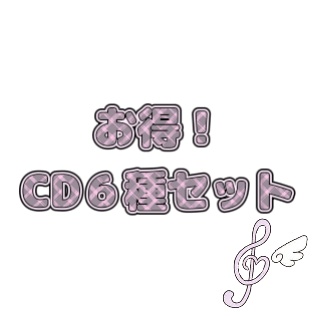 CDお得セット【サインあり】おまけつき