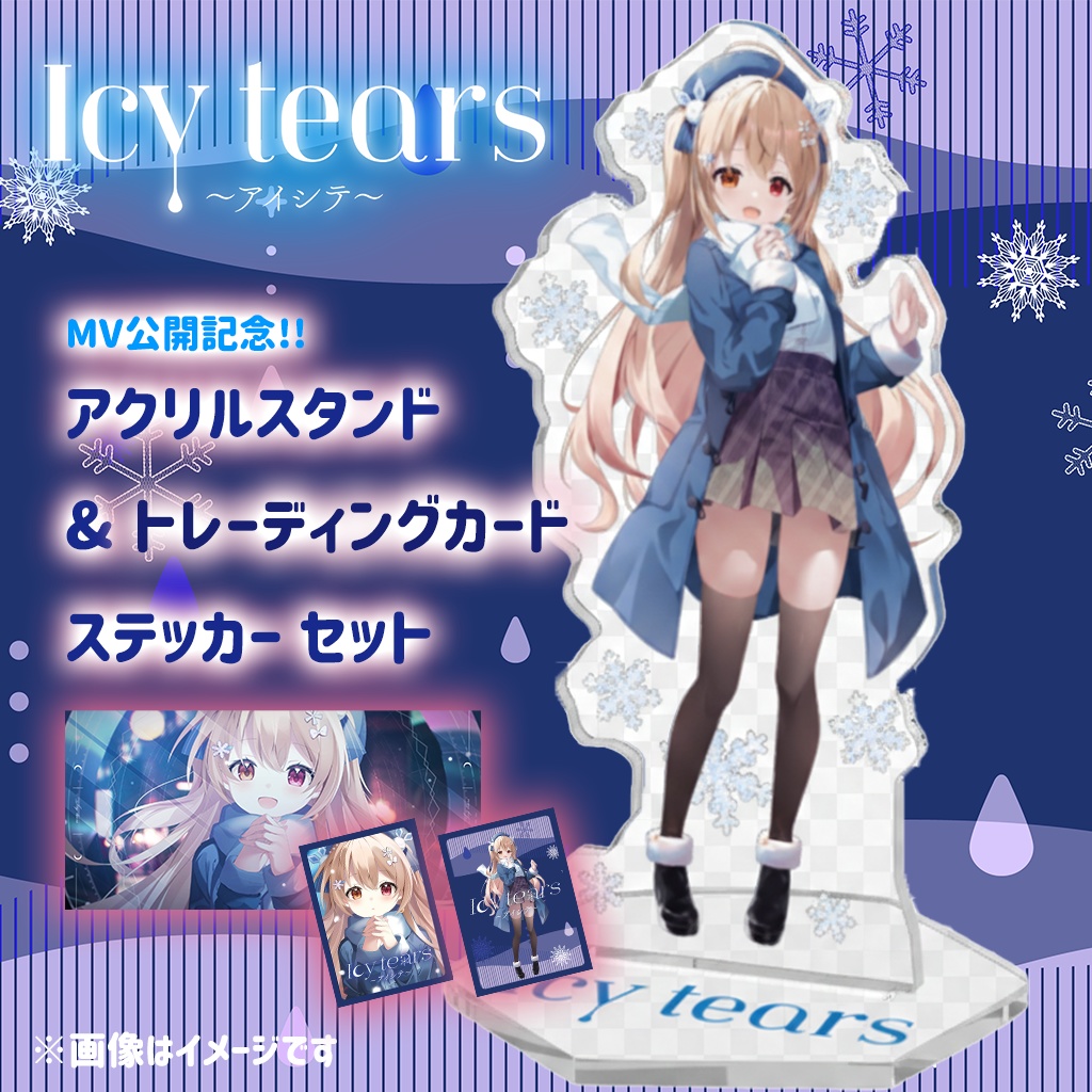 【2/28〆】Icy tears〜アイシテ〜【アクスタ&ステッカー&トレカセット】❄️受注生産❄️