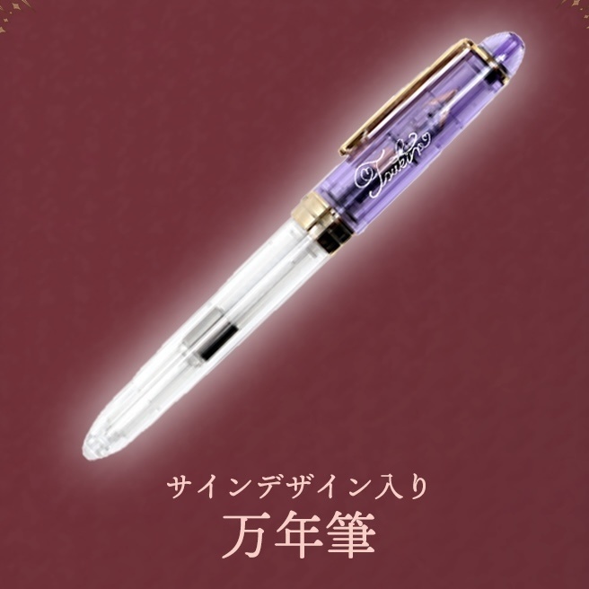 【5/30〆切】万年筆(サインデザイン入り) #ラヴラプ2026 《受注生産》コースター付き