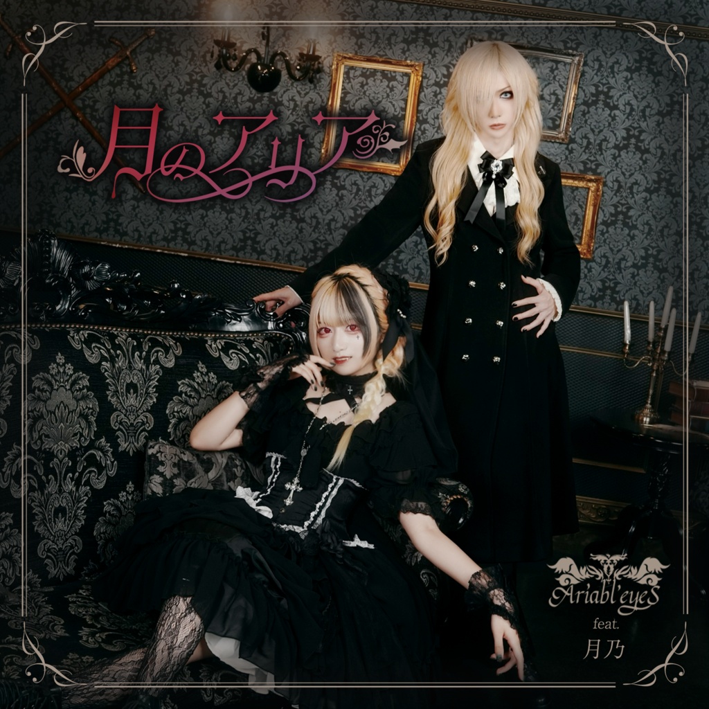【CD】Ariabl'eyeS feat.月乃「月のアリア」【ストーリー冊子付き】