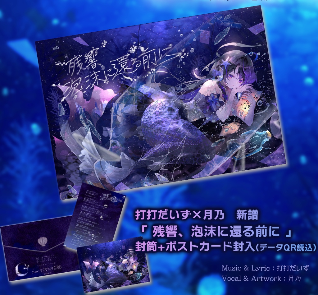 残響、泡沫に還る前に from:打打だいず&月乃〖2nd Single〗 #残沫