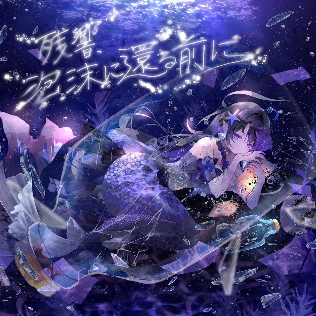 残響、泡沫に還る前に from:打打だいず＆月乃〖2nd Single〗 #残沫