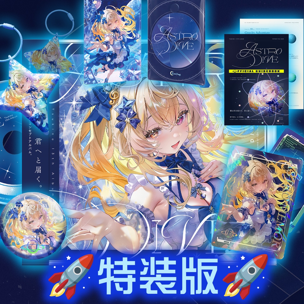 【特装版】月乃 13th Album『 ASTRO DIVE 』 （直筆サイン入り有） #M3秋2026 #ASTRO_DIVE
