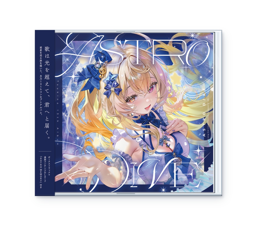 【特装版】月乃 13th Album『 ASTRO DIVE 』 (直筆サイン入り有) #M3秋2026 #ASTRO_DIVE