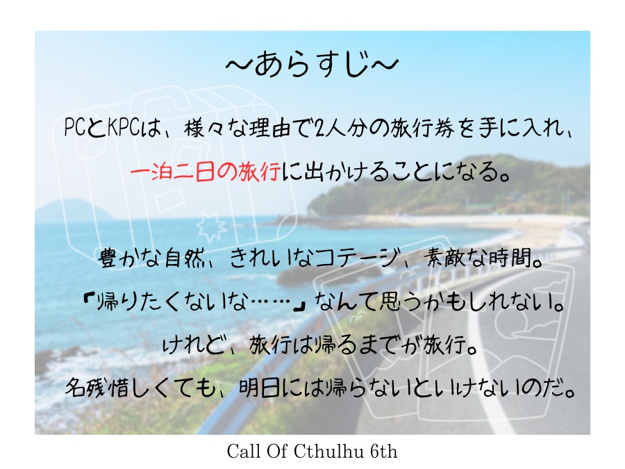 CoC6th『Trouble×Travel×Traveler』SPLL:E188491