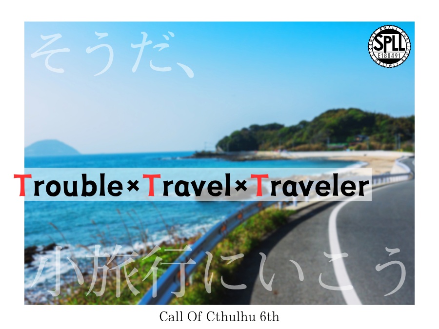 CoC6th『Trouble×Travel×Traveler』SPLL:E188491