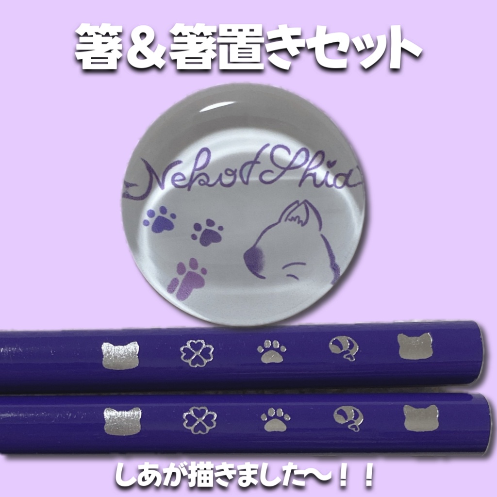 しあが描いたよ！箸&箸置きセット
