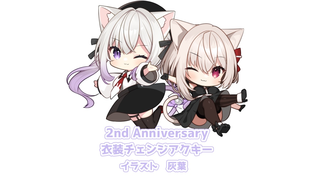 🤍猫〆しあ２周年グッズ衣装チェンジアクキー🤍