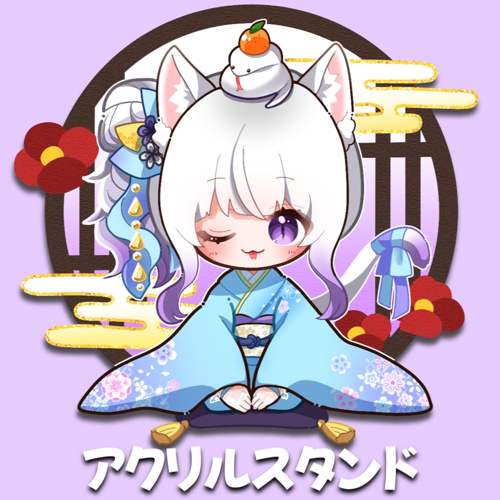 2025年お正月アクスタ🐍