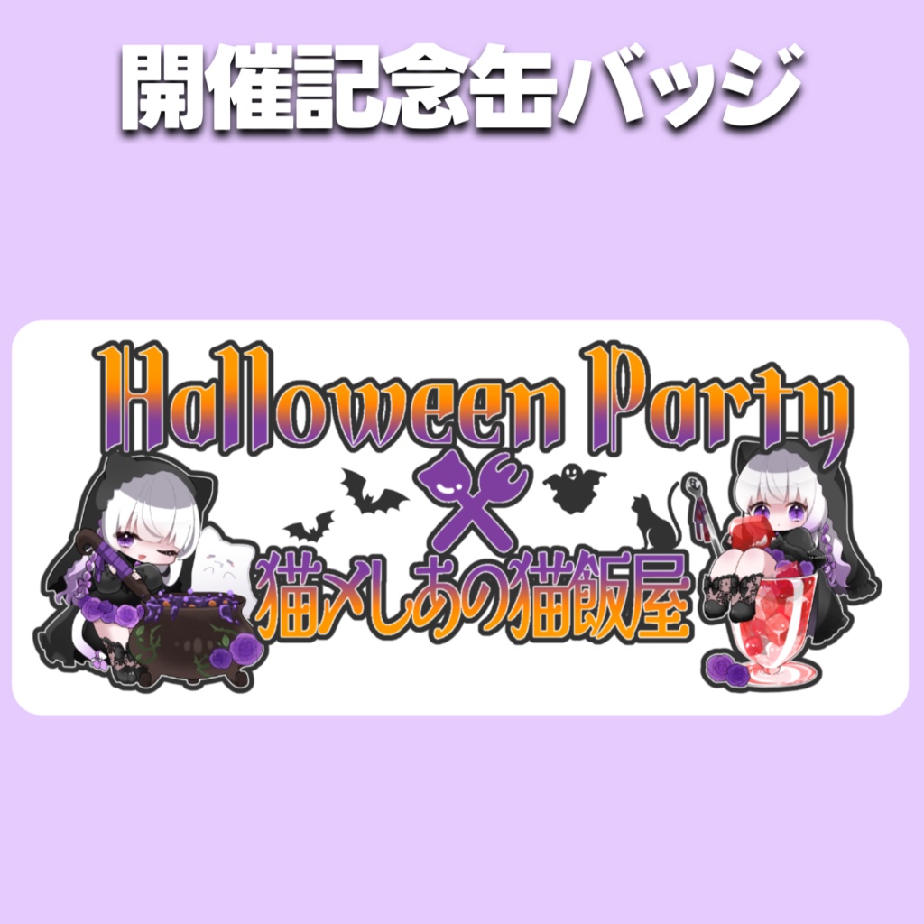 🦇コラボカフェ開催記念缶バッジ🦇