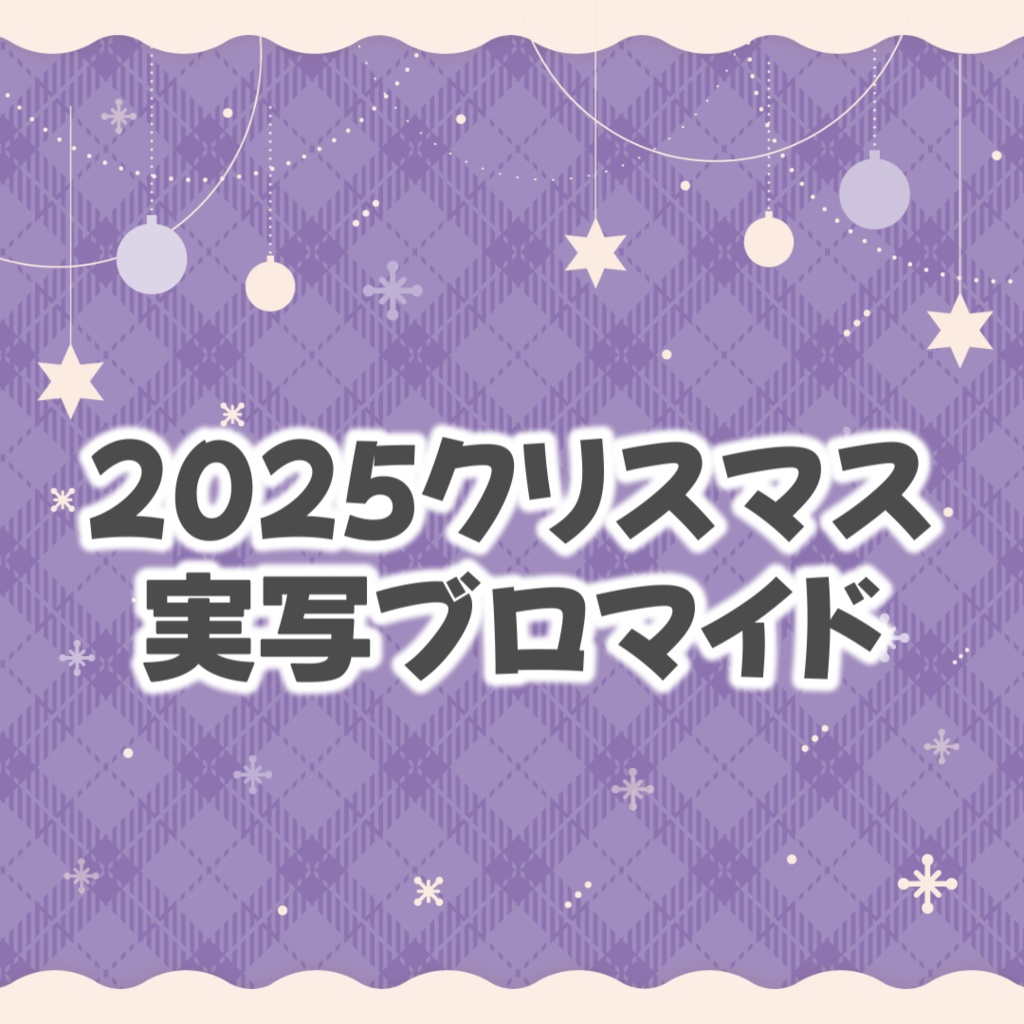 ⛄2025年クリスマス実写ランダムブロマイド⛄