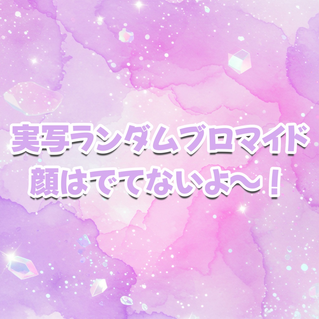 実写ランダムブロマイド