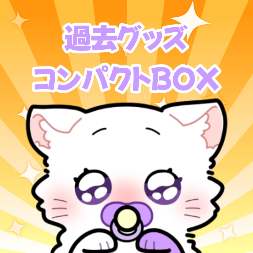 🍼コンパクトBOX🍼