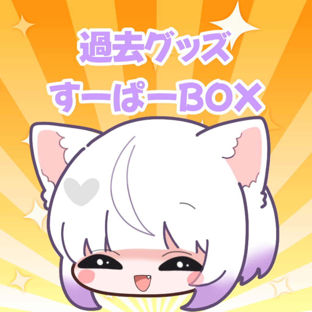 ✨すーぱーBOX✨