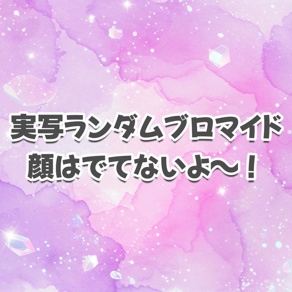 実写ランダムブロマイド