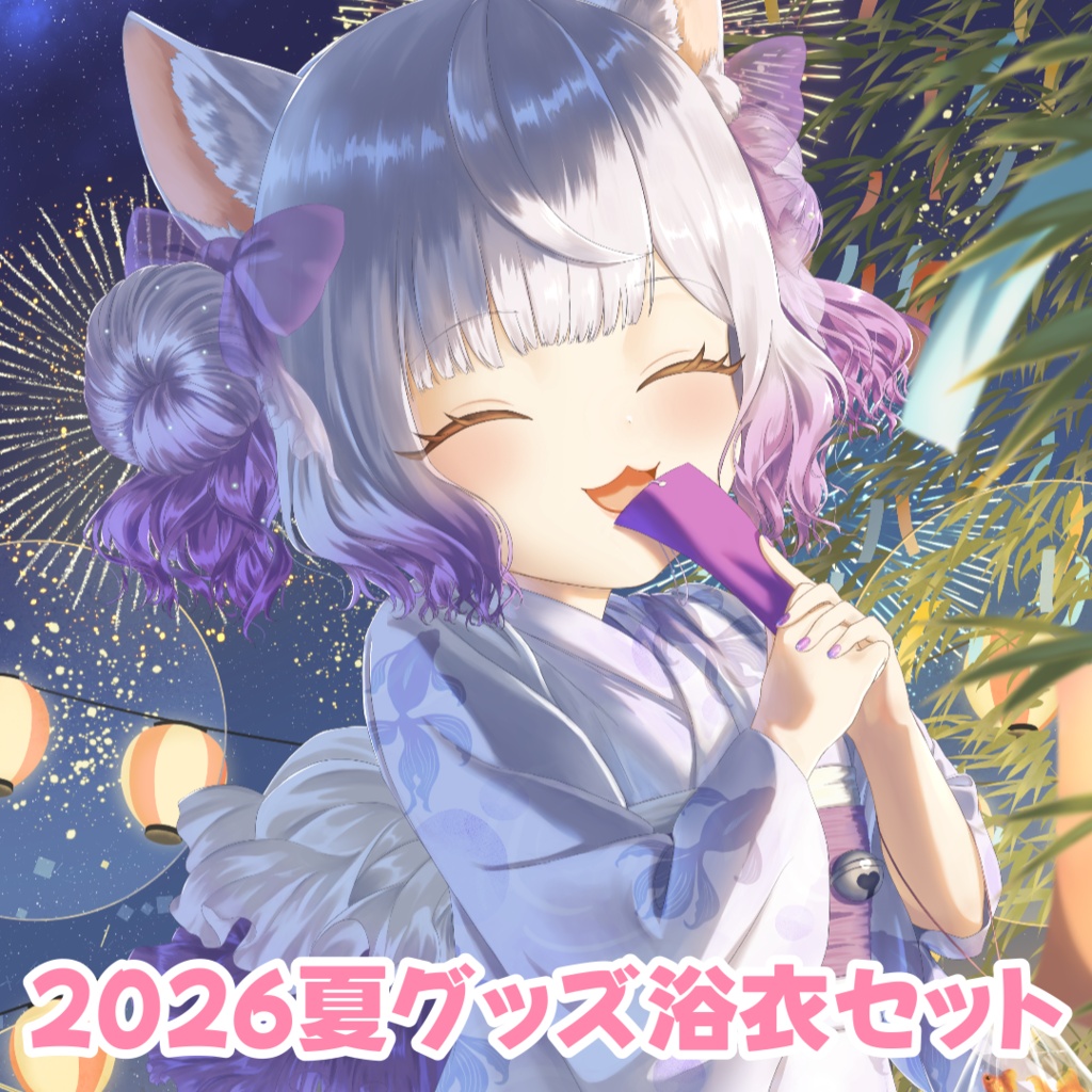 🎋2026年夏グッズ「浴衣」🎋