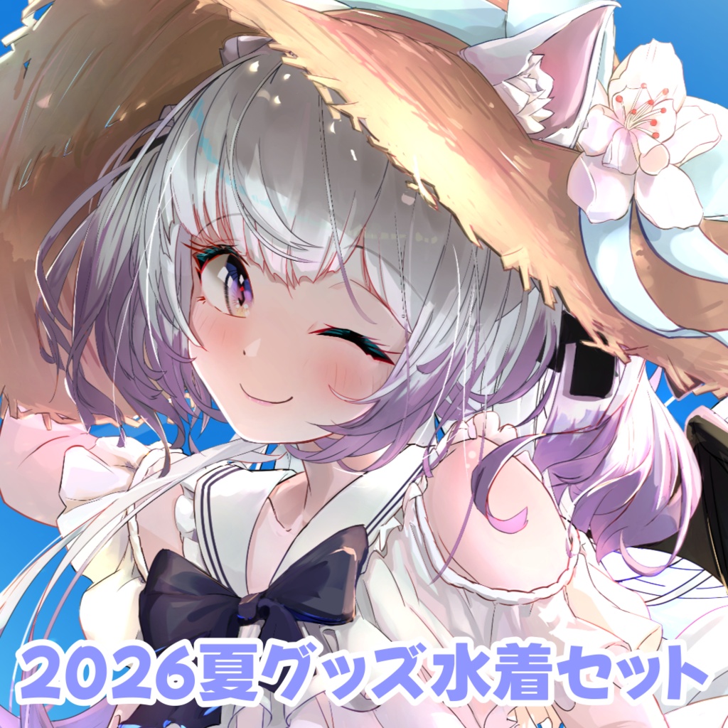 👒2026年夏グッズ「水着」👒