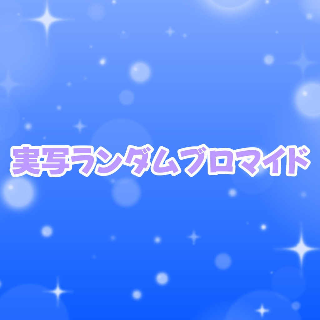 2026夏✧実写ランダムブロマイド