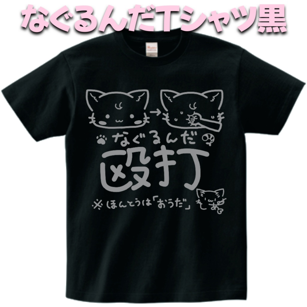 ♥なぐるんだT黒セット♥