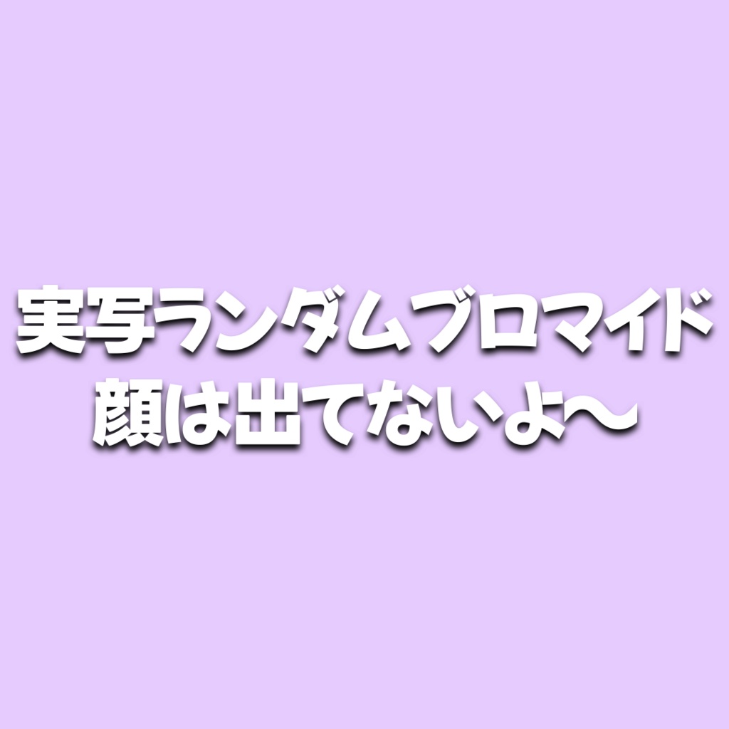 9月だよ！実写ランダムブロマイド
