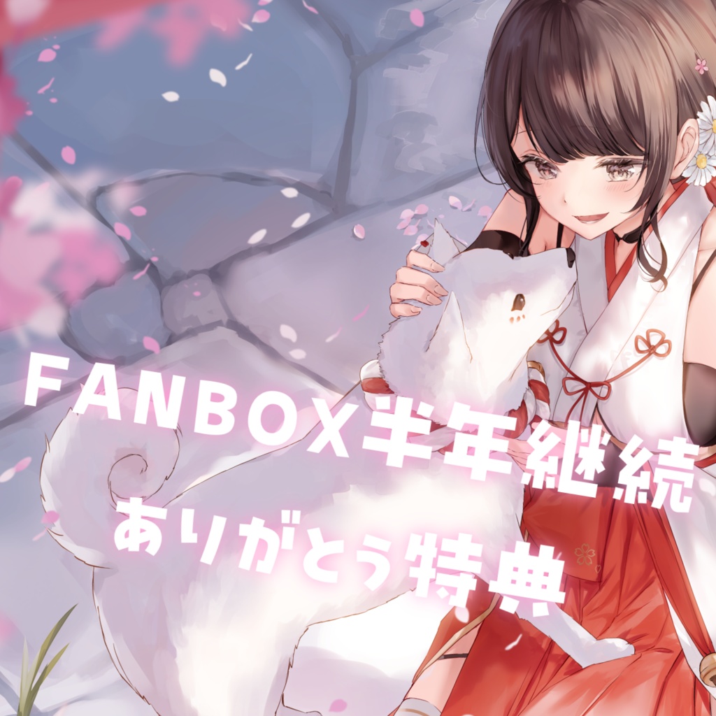 感謝の手紙（FANBOX特典）