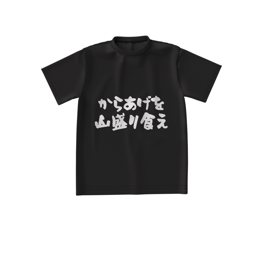 からあげを食えT