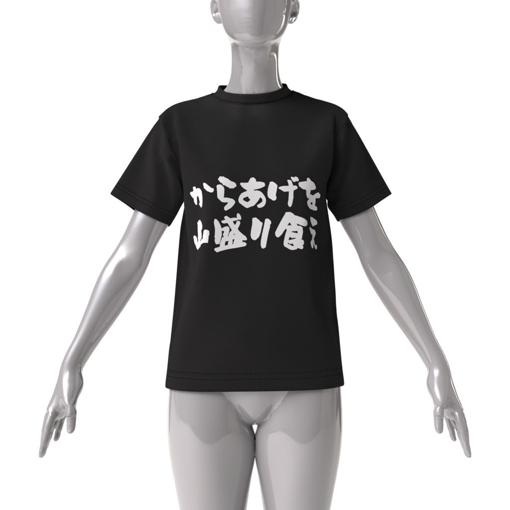 からあげを食えT