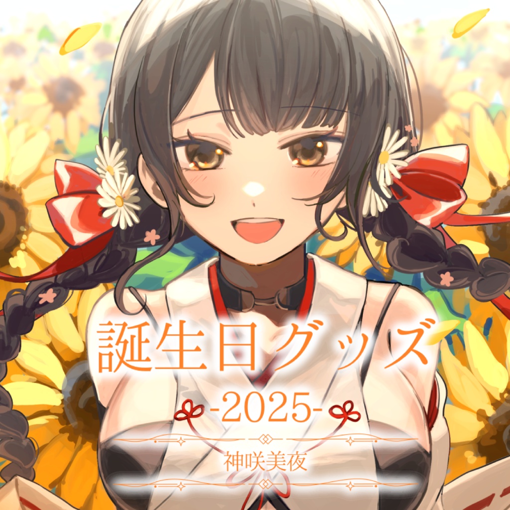 【受注生産】神咲美夜誕生日グッズ-2025-【コンプリートセット】