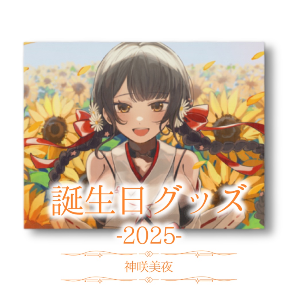 【受注生産】神咲美夜誕生日グッズ-2025-【キャンバス】