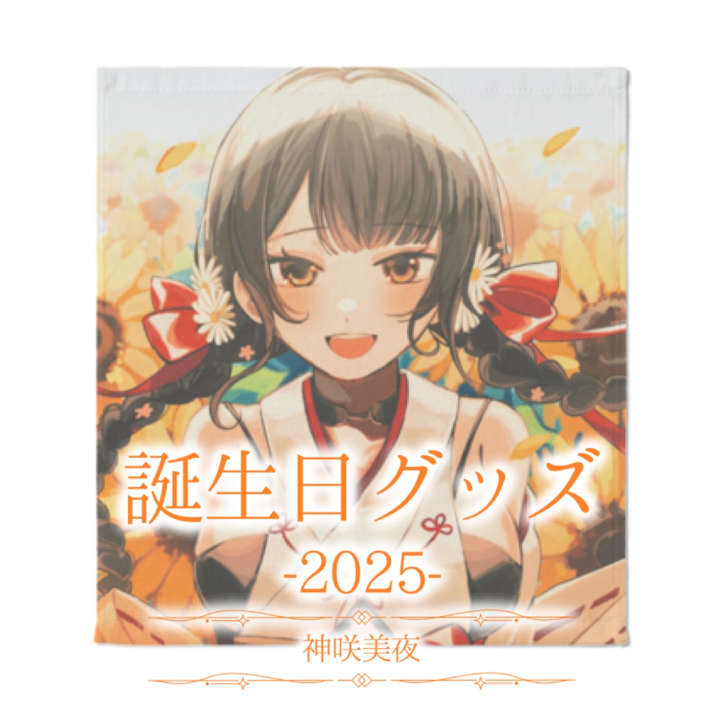 【受注生産】神咲美夜誕生日グッズ-2025-【ハンドタオル】