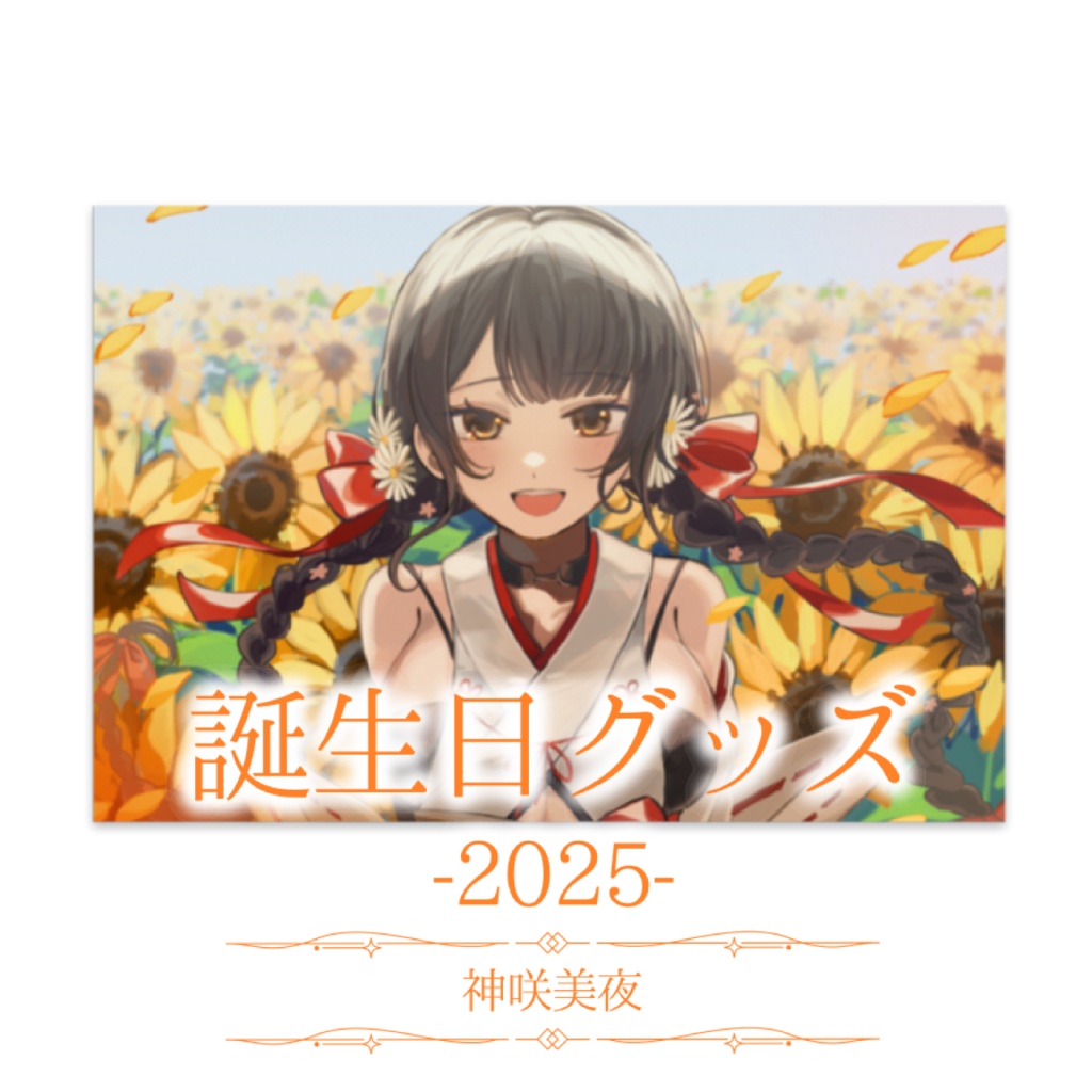 【受注生産】神咲美夜誕生日グッズ-2025-【ポストカード】
