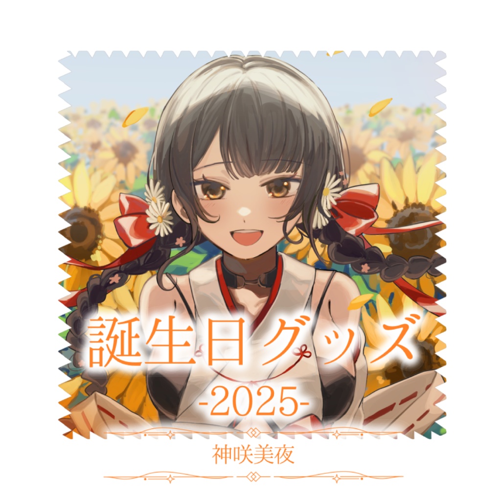 【受注生産】神咲美夜誕生日グッズ-2025-【眼鏡拭き】