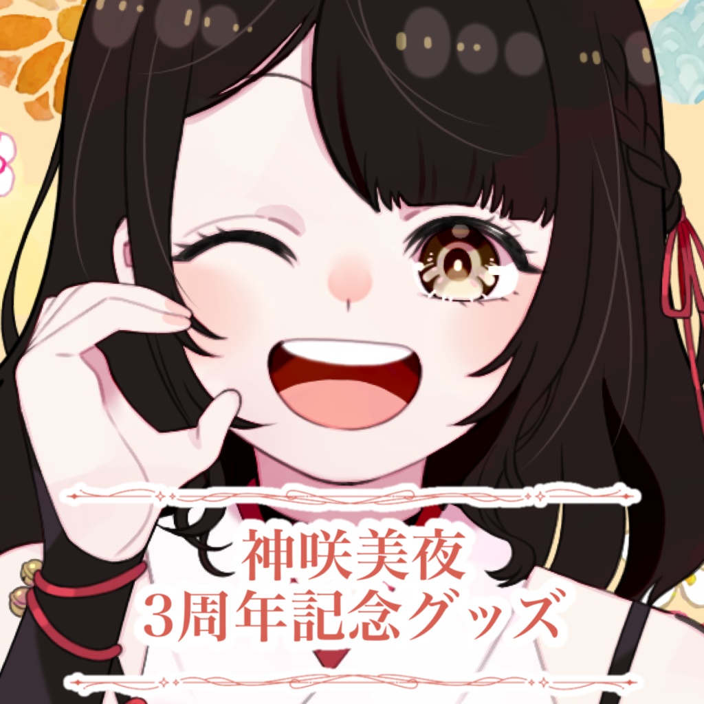 神咲美夜3周年記念グッズ