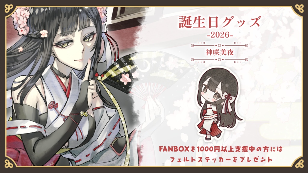 【受注生産】神咲美夜誕生日グッズ-2026-【コンプリートセット】