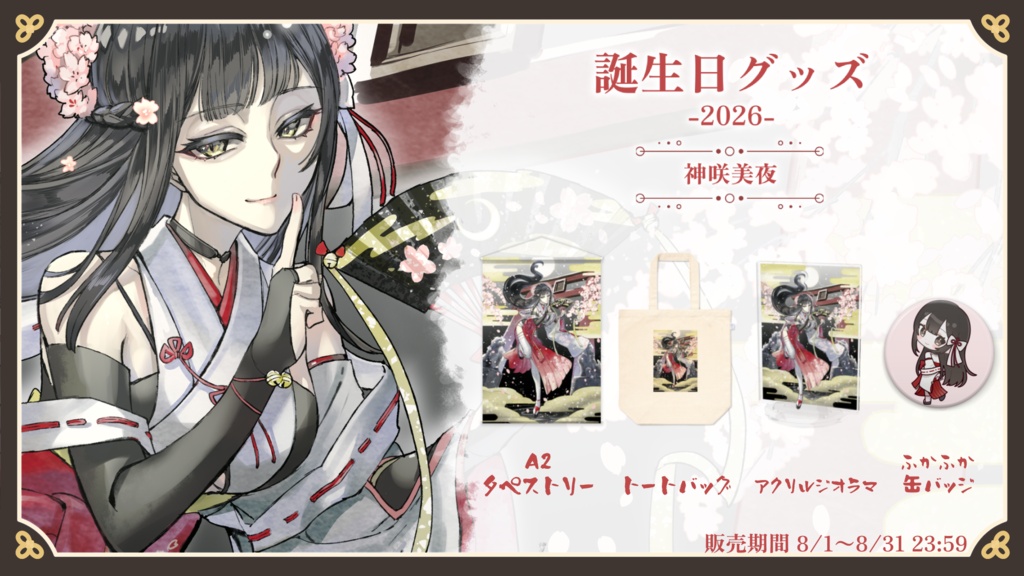 【受注生産】神咲美夜誕生日グッズ-2026-【コンプリートセット】