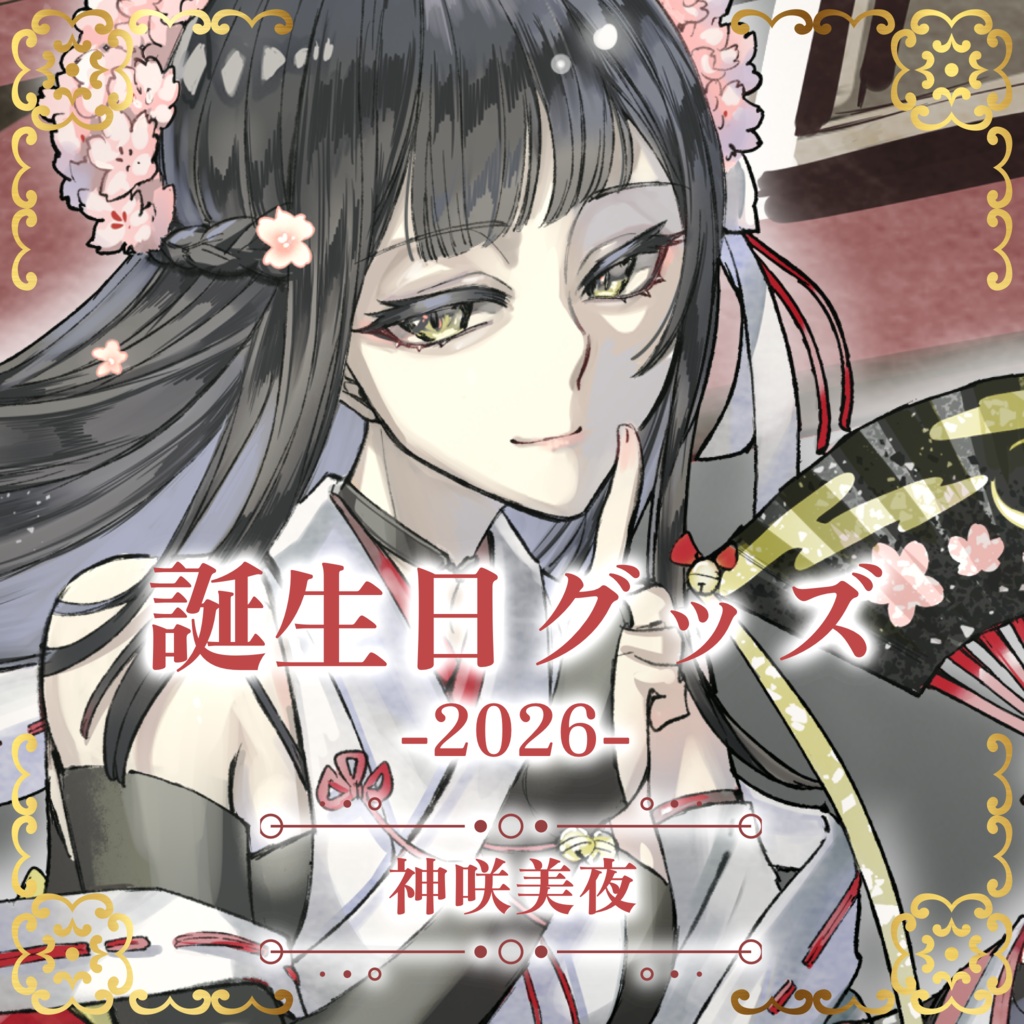 【受注生産】神咲美夜誕生日グッズ-2026-【コンプリートセット】