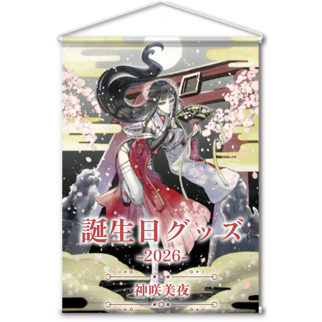 【受注生産】神咲美夜誕生日グッズ-2026-【タペストリー】