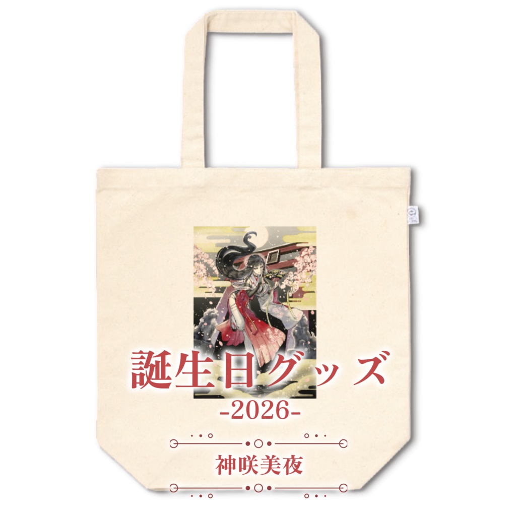 【受注生産】神咲美夜誕生日グッズ-2026-【トートバッグ】