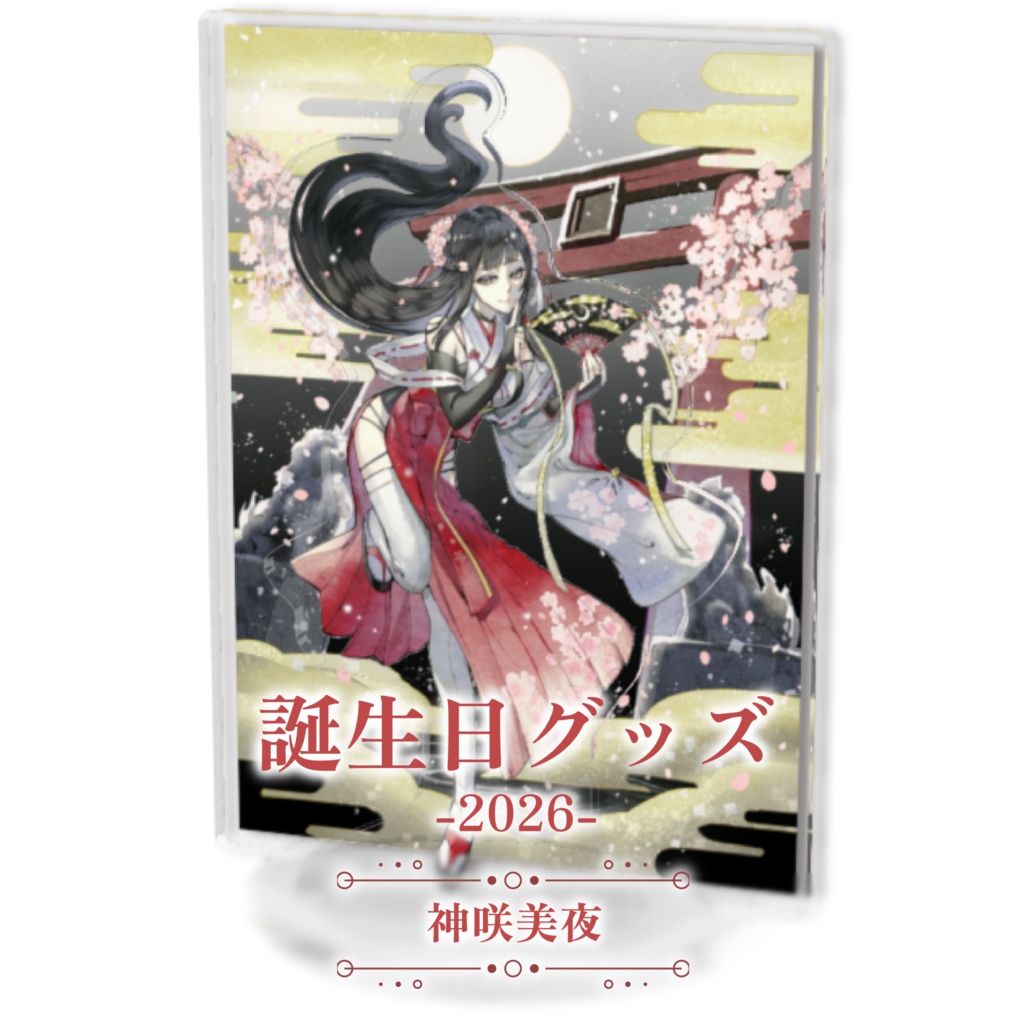 【受注生産】神咲美夜誕生日グッズ-2026-【アクリルジオラマ】